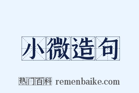 小微造句是什么意思的图片